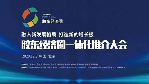 潮起膠東 膠東經濟圈一體化推介大會在京舉行，擘畫區域協同發展新藍圖